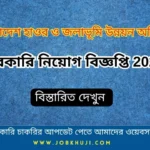 DBHWD Job Circular 2025